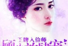 王牌入俭师:顾少放肆宠安灵希顾辛方诗华,王牌入俭师:顾少放肆宠最新章节-侠客文学