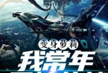 变身萝莉：我常年霸榜热搜墨清轩苏冰冰小说免费阅读-侠客文学