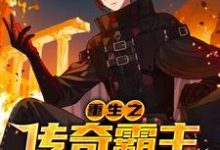 重生之传奇霸主（吴钱）在线免费阅读-侠客文学