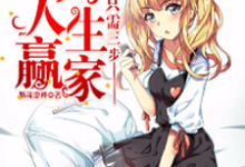 已完结小说《成为人生赢家只需要三步》章节免费阅读-侠客文学