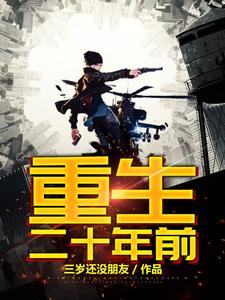 重生二十年前小说的无弹窗阅读体验，寻找免费阅读网站