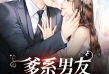 爹系男友，霸总宠妻无边小说的所有章节都能在哪里免费读到？-侠客文学