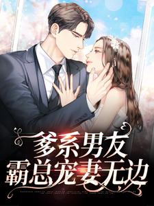 爹系男友，霸总宠妻无边小说的所有章节都能在哪里免费读到？