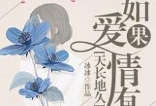 如果爱情有天长地久最新章节，如果爱情有天长地久免费阅读-侠客文学