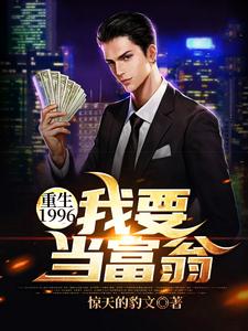 在线寻找刘江河沈晓曼的小说，重生1996：我要当富翁免费阅读
