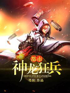 主角叫叶飞苏语晴司徒长风小说都市神龙狂兵章节免费阅读