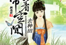 完结版《带着空间去种田》章节阅读-侠客文学