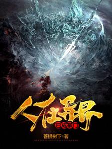 小说《人在异界已成掌门》章节免费阅读