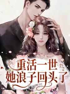 重活一世，她浪子回头了主角苏浅糖景残小说完结版章节在线阅读