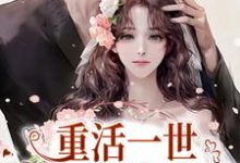 重活一世，她浪子回头了苏浅糖景残小说在线章节目录阅读最新章节-侠客文学