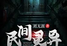 民间灵异小说阅读,民间灵异完结版-侠客文学