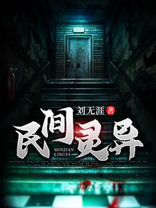 刘封小说《民间灵异》在线阅读