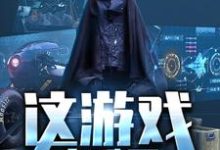 这游戏太难了小说全文阅读需要付费吗？寻找免费资源-侠客文学