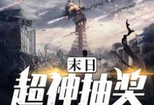 关兵魏东来徐静为主角的小说叫什么？免费看末日超神抽奖系统-侠客文学