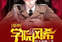 超神学院之风希风希彦卡尔，超神学院之风希在线无弹窗阅读-侠客文学