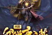 哪里可以免费读到陈玄奘孙悟空观世音白龙马的完整故事？寻找西游：贫僧唐三葬-侠客文学