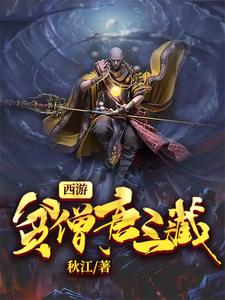 主角陈玄奘孙悟空观世音白龙马小说完结版在线阅读，西游：贫僧唐三葬免费看