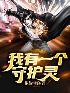 我有一个守护灵林诉小说免费阅读