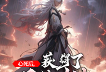 小说《心死后,获得了双修功法》章节阅读-侠客文学