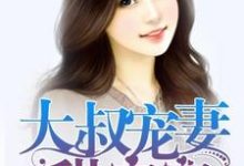 乐好好顾慕璟是哪本书的主角?大叔宠妻甜蜜蜜免费读-侠客文学