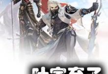 完整版的叶家弃子，傲世归来小说在哪里可以免费读到？-侠客文学