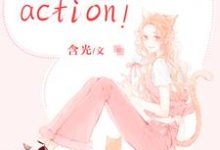 戏精影后,action!小说有没有完整的免费版本在线阅读?-侠客文学
