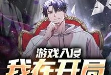 游戏入侵:我在开局当氪佬章节免费在线阅读,曹爽完结版-侠客文学