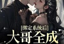 绑定系统后，大哥全成我舔狗小说，绑定系统后，大哥全成我舔狗最新章节-侠客文学