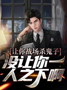 让你战场杀鬼子，没让你一人之下啊这本小说完结了吗？免费查看最新章节