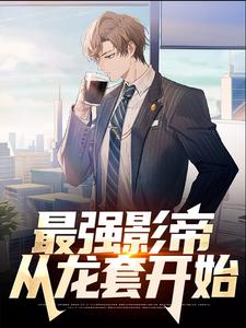 杨明的小说在哪里看？免费在线阅读最强影帝：从龙套开始