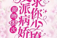 甜吻999次！反派病娇求你少撩免费阅读，甜吻999次！反派病娇求你少撩许知岁沈遂之-侠客文学