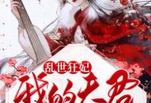 乱世狂妃：我的夫君柔情似水姜司南俞谦修，乱世狂妃：我的夫君柔情似水在线无弹窗阅读-侠客文学