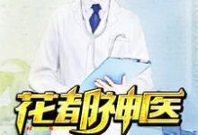 哪里可以免费读到李子源赵胜男墨菲吴文萱的完整故事？寻找花都神医-侠客文学