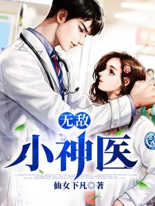 无敌小神医小说完结版章节免费阅读