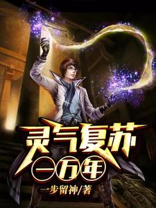 灵气复苏一万年小说有没有完结版在线？