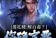 哪里可以免费读到李莲花李相夷的完整故事？寻找莲花楼：解百毒？你确定要信病秧子-侠客文学