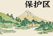 我有一片保护区小说的最新章节在哪里更新？免费追踪阅读-侠客文学