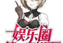 小说《娱乐圈第一干饭王》章节免费阅读-侠客文学