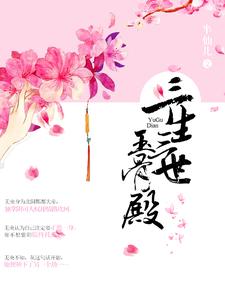 《三生三世玉骨殿》小说章节在线试读，《三生三世玉骨殿》最新章节目录