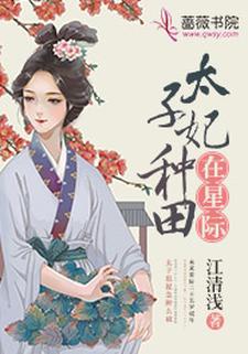 完结版《太子妃种田在星际》章节目录在线阅读