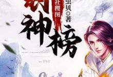 苏不灭为主角的小说好看吗？免费读封神榜之江山社稷图-侠客文学