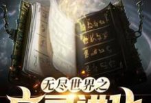 已完结小说《无尽世界之亡灵进化》最新章节-侠客文学