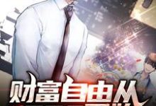 小说《财富自由从1998开始》在线章节阅读-侠客文学