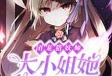 桃宫念八云的小说在哪里看？免费在线阅读团宠猎妖师：大小姐她酷毙啦！-侠客文学