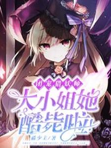 桃宫念八云的小说在哪里看？免费在线阅读团宠猎妖师：大小姐她酷毙啦！