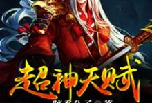 超神天赋免费阅读，超神天赋章节目录-侠客文学