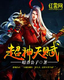 超神天赋免费阅读，超神天赋章节目录