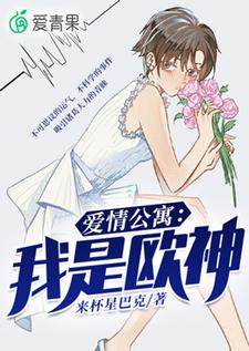 爱情公寓：我是欧神小说有没有完整的免费版本在线阅读？