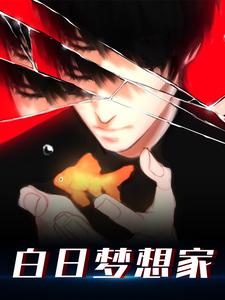 苏牧为主角的小说叫什么？免费看白日梦想家