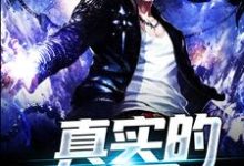 在线搜索任放虎牙的完整小说，免费阅读真实的世界-侠客文学